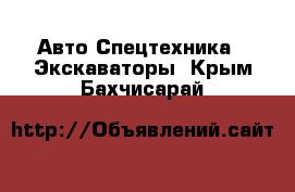 Авто Спецтехника - Экскаваторы. Крым,Бахчисарай